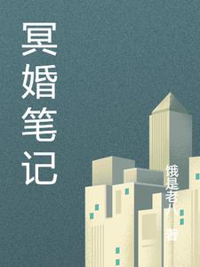 冥婚by一只大白兔糖