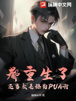 重生不当舔狗高质量沙雕动画